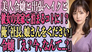 【馴れ初め 感動】冷たい社長令嬢との出張が一転、彼女の実家にお泊まり→俺は社長に向かい「娘さんをください！」社長令嬢「え？今、何て…」【いい話・朗読・泣ける話】