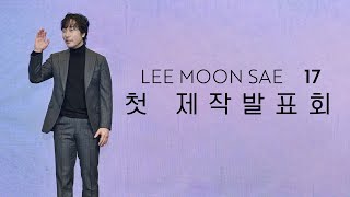 LEE MOON SAE 17 첫 제작발표회 | 스케치