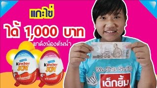 แกะไข่ ได้ตังค์ 1,000 บาท !!! แกล้งน้องต้นน้ำ