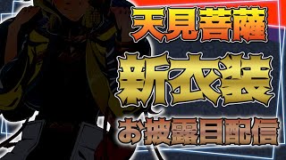 【お披露目配信】バレンタインデーに新衣装をお届けです！【天見菩薩】