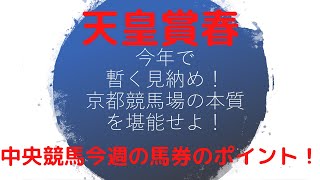 〈初心者向け〉天皇賞春（2020年）【中央競馬今週の馬券のポイント！】