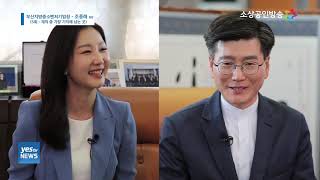 [yesTV뉴스] 정책토크 22-5회 [재직 중 기억에 남는 곳] 조종래 부산지방중소벤처기업청장