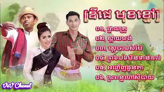 កន្ត្រឹមខ្មែរសុរិន្ទ,ចេនសាយចៃ   សុង សែង   ឃុង ឃុយ Jen saijai   song saeng kung khuy, Khmer new year