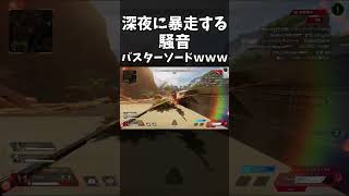 深夜テンションでバスターソード使ったらうるさすぎたｗｗｗ｜ApexLegends #shorts