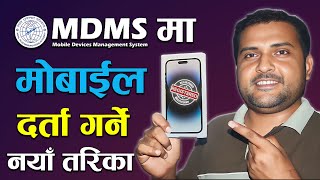 Mdms Ma Mobile Kasari Darta Garne | How To Register New Mobile In MDMS? IMEI Registration In Nepal