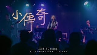 【LOOP BUSKING】Mr｜小傳奇｜Wonderful Tonight Concert 2021