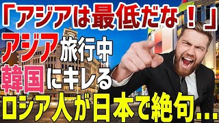 【海外の反応】「アジアは最低だな！」韓国を旅行中に大激怒するロシア人夫婦→日本に来て数分後まさかの展開が！