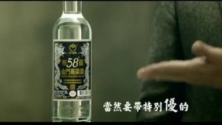 58°金門高粱酒 58特優篇 30s