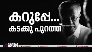 'കറുത്ത മാസ്‌ക് തന്നെ ധരിക്കണമെന്ന് നിങ്ങക്കെന്താ നിര്‍ബന്ധം?' | Black Mask Ban | Pinarayi Vijayan