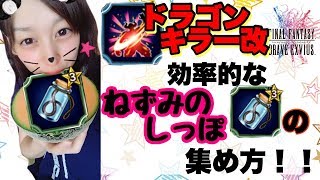 【FFBE】効率的なねずみのしっぽ集め特集！ドラゴンキラー改を簡単にゲット！？(バハムート)【みそしる(GGG)】