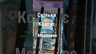 Тестуємо МОРОЗИВО в супермаркеті 7/23!!