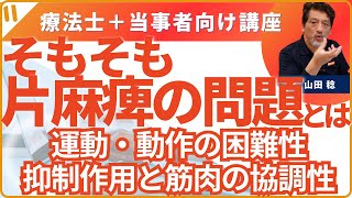 そもそも片麻痺の問題って何？　第2回　「抑制作用と筋肉の協調性」