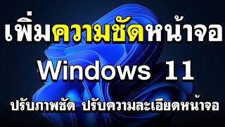 วิธีปรับความละเอียดหน้าจอใน Windows 11 - ปรับภาพชัด