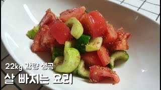 오이와 토마토 이렇게 드세요! 22kg 감량 성공 살빠지는 오이 토마토요리 :: 간단요리 오이토마토무침 :: Easy cooking :: Successfully lost 22kg