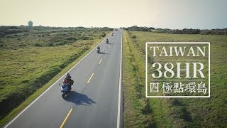 源福38HR台灣四極點環島 完整版