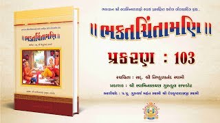 Bhaktachintamani || Prakaran 103 || મુનિઓએ શ્રીજીનાં અલૌકિક કાર્યોનું કરેલું વર્ણન