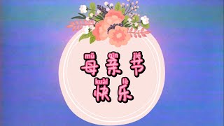 幼儿园 # 感恩母亲节活动 #歌曲《听我说谢谢你》 # 记录成长点滴 # 亲子活动 # MCO前后的照片与视频合集