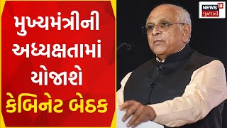 Political News |  મુખ્યમંત્રીની અધ્યક્ષતામાં મળશે કેબિનેટ બેઠક | Cabinet Meeting | CM Patel |News18