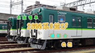 京阪電車　2600系3並び撮影会　後編【4K】