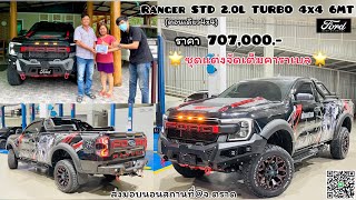 ห้ามพลาด‼️รีวิวFORD RANGER STD 2.0L TURBO 6MT(ตอนเดียว4x4) ส่งมอบนอกสถานที่@จ.ตราด ชุดแต่งเต็มโหดจัด