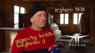 ყველაზე ხოხმა სინქრონი, #დუბლი 18 ჩემს მიერ გადაღებული ;-) ცოტა გრძელია მაგრამ მაგარს იხალისებთ ;-)