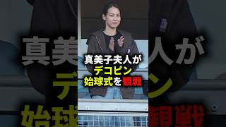 真美子夫人がデコピン始球式を観戦 #野球 #プロ野球 #メジャーリーグ #大谷翔平