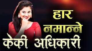 हार नमान्ने केकी अधिकारी | Keki Adhikari Boigraphy | Nepali Actress | Phalaicha Entertainment