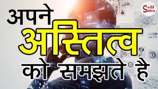 अपने अस्तित्व को समझते हैं।#short |Hindi| Self Sutra