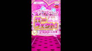 【プリチャン】セインツミニライブ