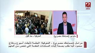 مراسل #صباحك_مصري من أمام محكمة شبين الكوم لمحاكمة المتهمين بقتل بطل الشهامة #محمود_البنا