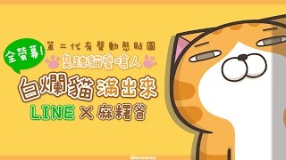 【Haughty Smelly Cat Pop-Ups 2: Super Fat!】LINE Official Pop-Up Stickers