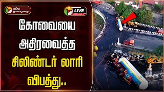 🔴LIVE: கோவையை அதிரவைத்த சிலிண்டர் லாரி விபத்து களநிலவரம் என்ன? Coimbatore  Lorry Accident | Gas Leak