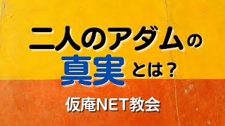 【字幕】2人のアダムの真実とは