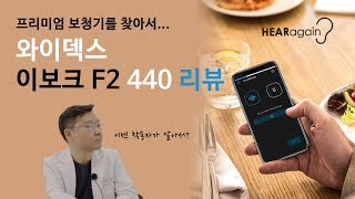 프리미엄 보청기 5탄 - 와이덱스의 이보크 퓨전2 440(EVOKE FUSION2 440) 리뷰!