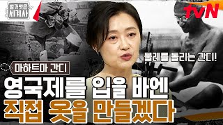 물레가 간디의 상징이 된 이유!! 독립을 향한 간디의 386km '소금 행진'과 비폭력 저항 운동 #벌거벗은세계사 EP.92 | tvN 230328 방송