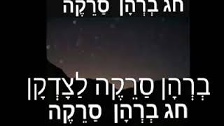 אוהבי מורשת בית ישראל-הסבר על חג ברהן סרקה לצדקן מפי קס מסרט