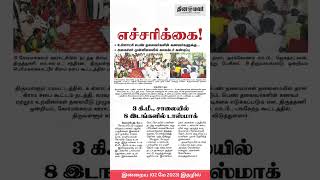 இன்றைய தினமலர் நாளிதழில்  (2 மே, 2023) | Dinamalar News Paper