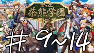 【白貓劇情】茶熊學園Hard：第九章至第十四章(END)