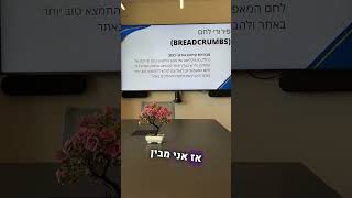 מהו תפריט פירורי לחם ומהם היתרונות בעת הוספת תפריט פירורי לחם מבחינת נגישות וקידום אתרים SEO