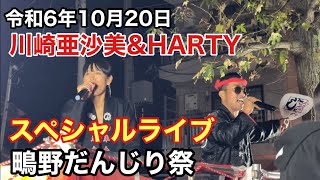 【川崎亜沙美\u0026HARTY】スペシャルライブ（鴫野だんじり祭）令和6年10月20日