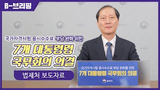 [B-브리핑] 국가자격시험 응시수수료 부담 완화 위한 7개 대통령령 국무회의 의결