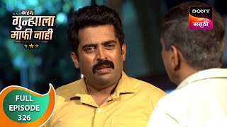 Karan Gunhyala Mafi Nahi - कारण गुन्ह्याला माफी नाही - Ep 326 - Full Episode - 28 Jun 2024