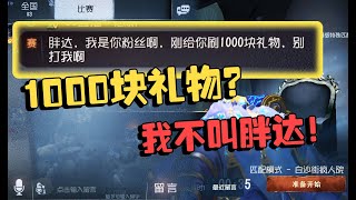 潘大帅：刷1000块礼物，求放过？你犯了个大错