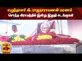 எழுத்தாளர் கி. ராஜநாராயணன் மரணம் - சொந்த கிராமத்தில் இன்று இறுதி சடங்குகள்