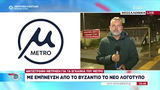 Μετρό Θεσσαλονίκης: Με έμπνευση από το Βυζάντιο το νέο λογότυπο - Αντίστροφη μέτρηση για τα εγκαίνια