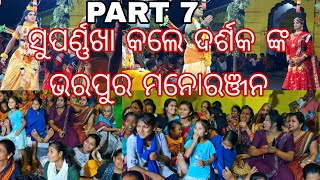 SITA CHORI [PART 7] ସୃପଣଖା ଙ୍କ ଅଭିନୟ ଦେଖି ହସି ହସି ଦର୍ଶକ ଗଡ଼ିଲେ ଭରପୁର ମନୋରଞ୍ଜନ କଲେ [ବଳିଆ ଭାଇ ]