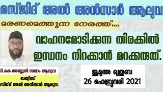 ജുമുഅ ഖുതുബ \\ ഫെബ്രു 26 \\ മരണത്തിന്റെ മുന്നൊരുക്കം \\ മസ്ജിദ് അൽ അൻസാർ ആലുവ