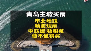 市北区地铁精装现房，中铁建梧桐苑在调整完价格后，现在值不值得买？