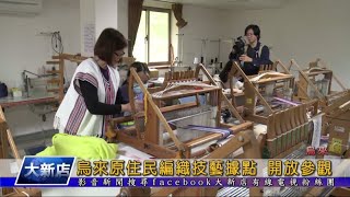 烏來原住民編織技藝據點 開放參觀