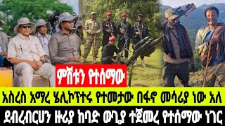 ምሽቱን የተሰማው መረጃ ጠበቃ አስረስ አማረ ተናገረ የወደቀው ሄሊኮፕተር በፋኖ በተተኮሰ መሳሪያ ነው አለ  16 November 2024